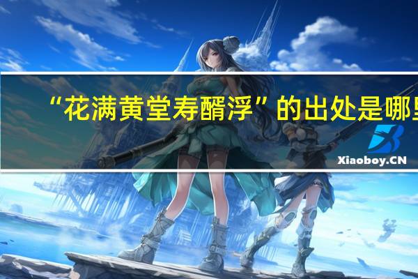 “花满黄堂寿醑浮”的出处是哪里