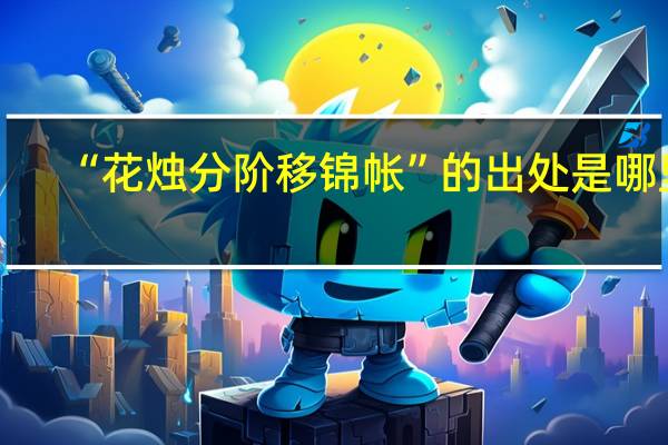 “花烛分阶移锦帐”的出处是哪里