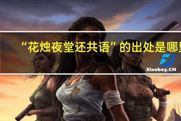“花烛夜堂还共语”的出处是哪里