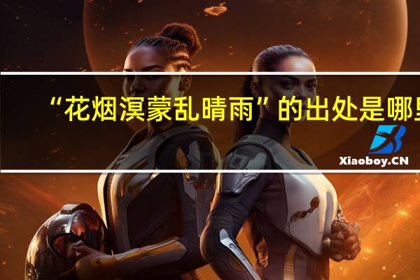 “花烟溟蒙乱晴雨”的出处是哪里
