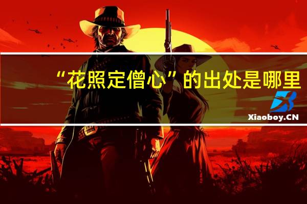 “花照定僧心”的出处是哪里