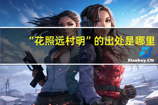 “花照远村明”的出处是哪里