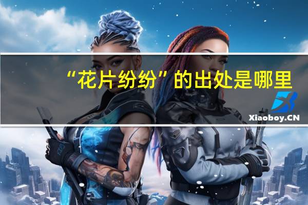“花片纷纷”的出处是哪里