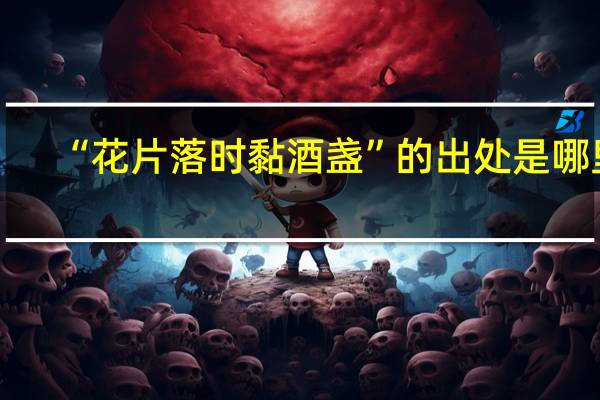 “花片落时黏酒盏”的出处是哪里