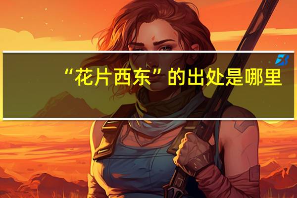 “花片西东”的出处是哪里