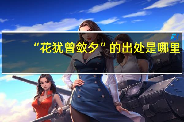 “花犹曾敛夕”的出处是哪里
