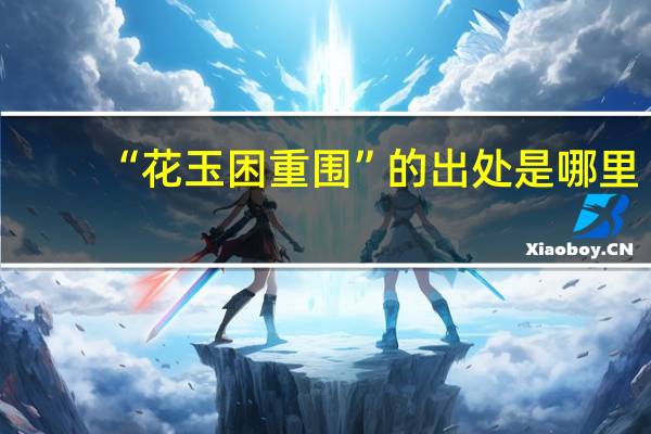 “花玉困重围”的出处是哪里