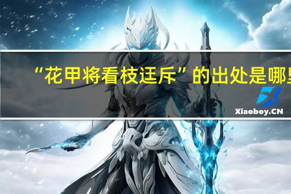 “花甲将看枝迋斥”的出处是哪里