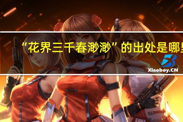 “花界三千春渺渺”的出处是哪里