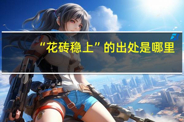 “花砖稳上”的出处是哪里