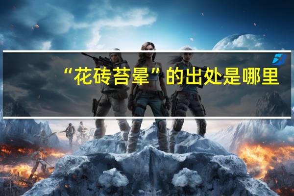 “花砖苔晕”的出处是哪里
