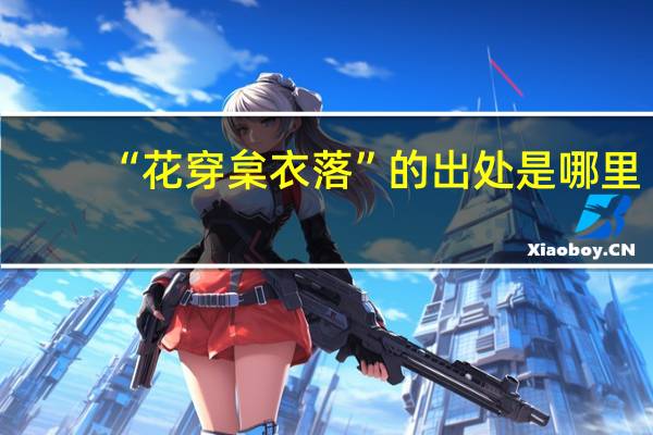 “花穿枲衣落”的出处是哪里