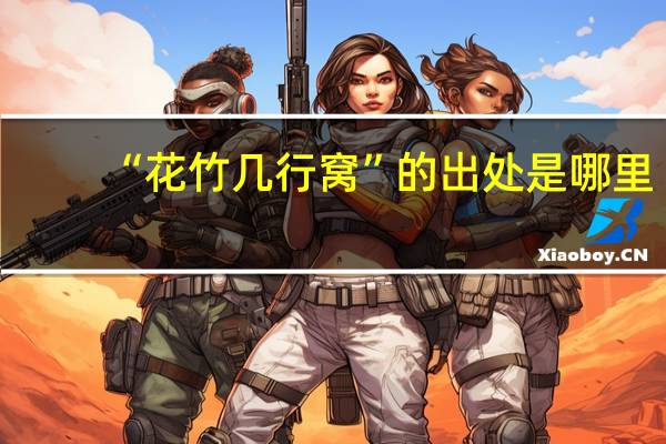 “花竹几行窝”的出处是哪里