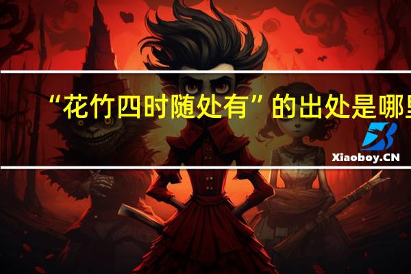 “花竹四时随处有”的出处是哪里