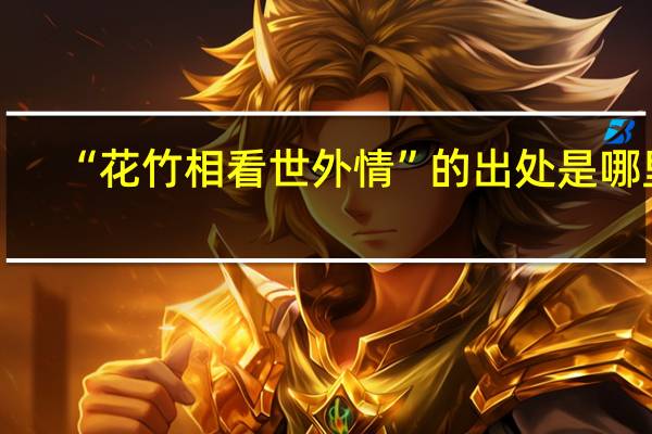 “花竹相看世外情”的出处是哪里