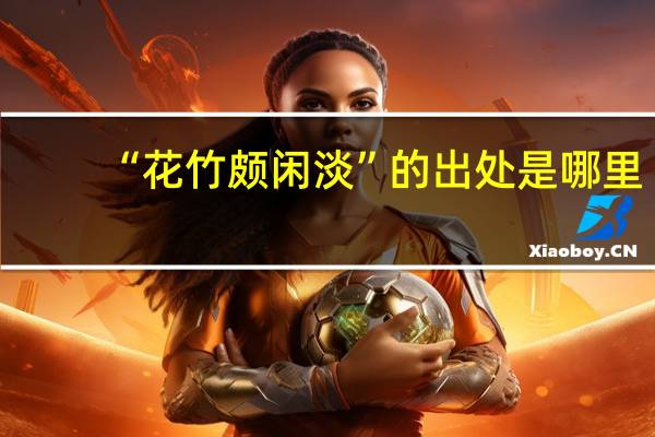 “花竹颇闲淡”的出处是哪里