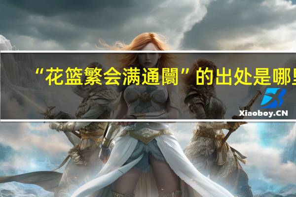 “花篮繁会满通闤”的出处是哪里