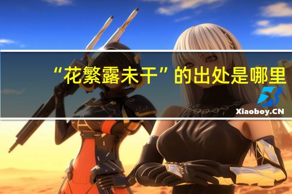 “花繁露未干”的出处是哪里