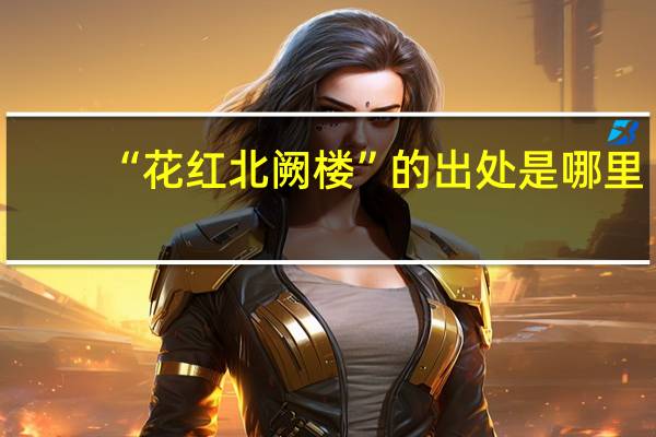 “花红北阙楼”的出处是哪里