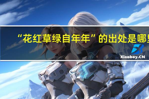 “花红草绿自年年”的出处是哪里