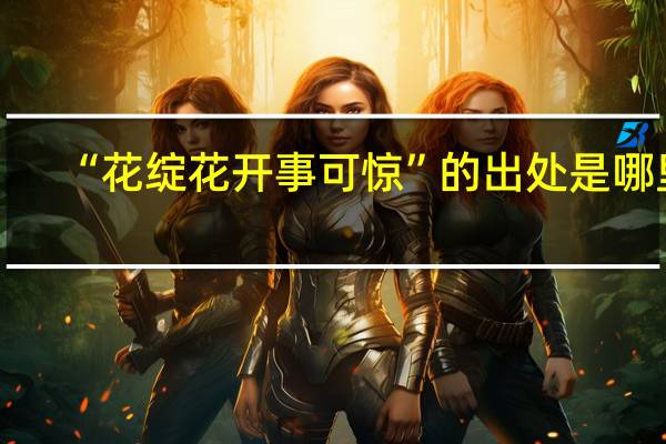 “花绽花开事可惊”的出处是哪里