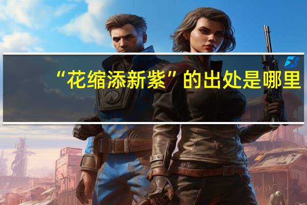 “花縮添新紫”的出處是哪里