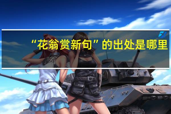 “花翁赏新句”的出处是哪里