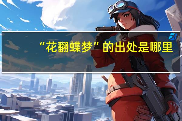 “花翻蝶梦”的出处是哪里