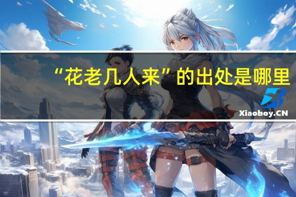 “花老几人来”的出处是哪里