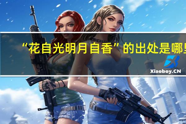 “花自光明月自香”的出处是哪里
