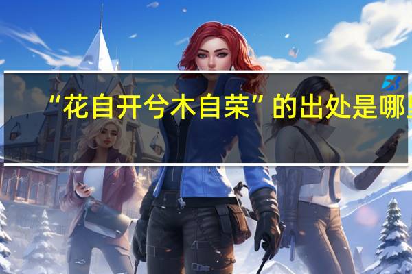 “花自开兮木自荣”的出处是哪里