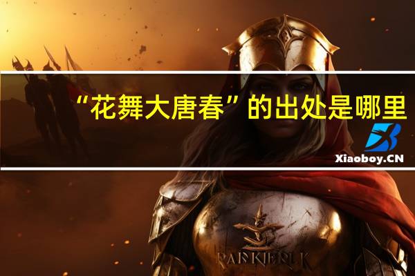“花舞大唐春”的出处是哪里