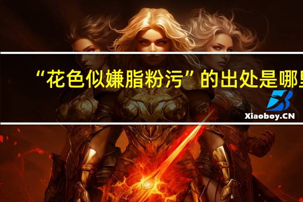 “花色似嫌脂粉污”的出处是哪里