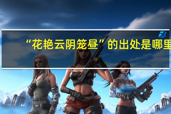 “花艳云阴笼昼”的出处是哪里