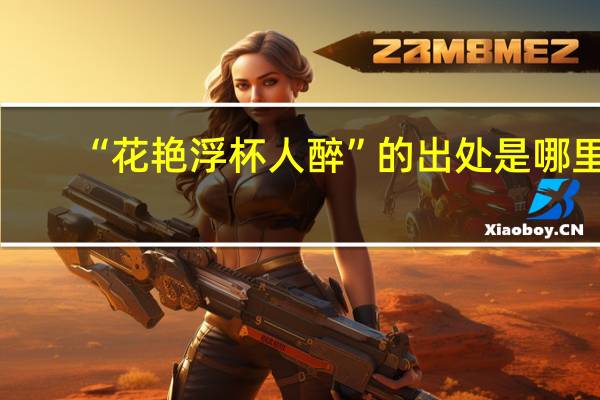 “花艳浮杯人醉”的出处是哪里