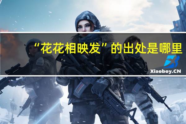 “花花相映发”的出处是哪里