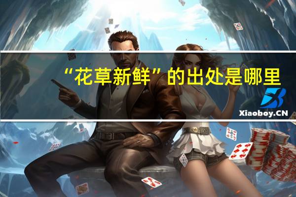 “花草新鲜”的出处是哪里