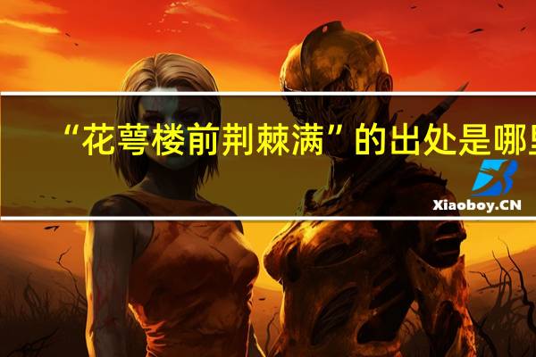 “花萼楼前荆棘满”的出处是哪里