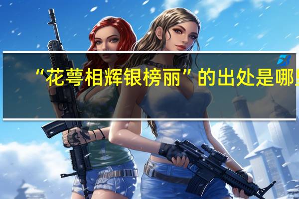 “花萼相辉银榜丽”的出处是哪里