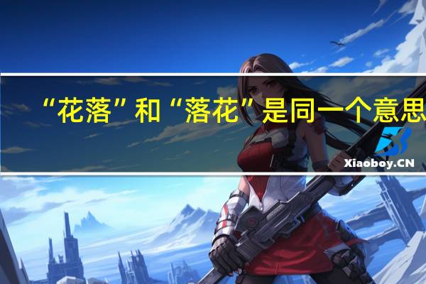 “花落”和“落花”是同一个意思吗