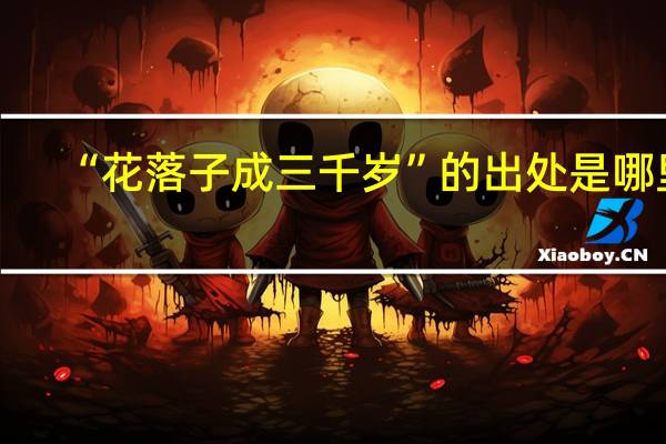 “花落子成三千岁”的出处是哪里