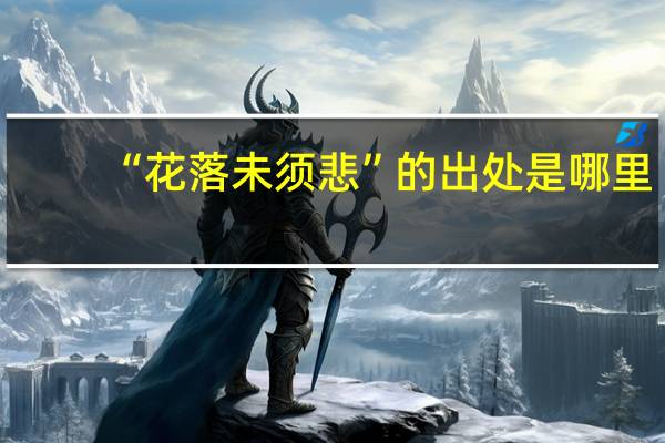 “花落未须悲”的出处是哪里