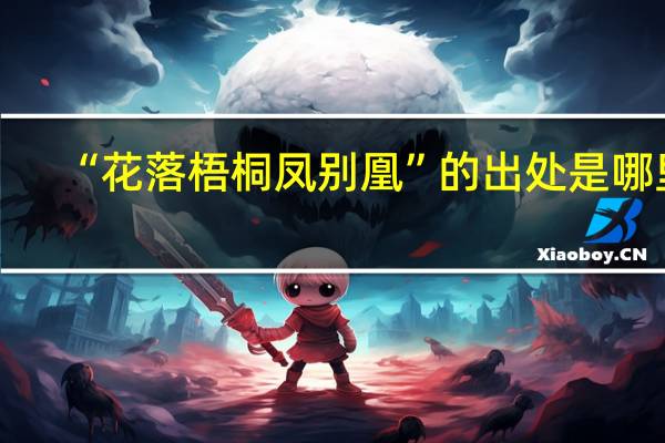 “花落梧桐凤别凰”的出处是哪里
