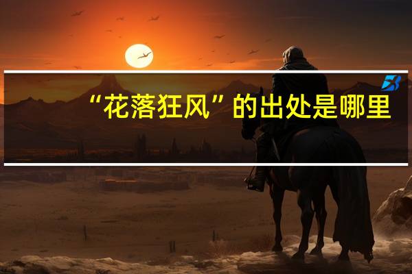 “花落狂风”的出处是哪里