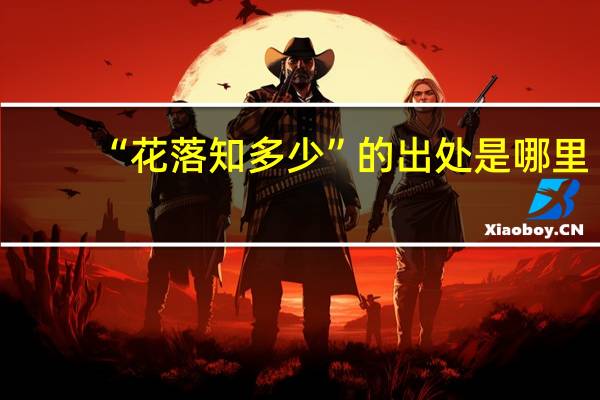 “花落知多少”的出处是哪里