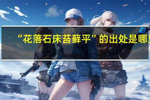“花落石床苔藓平”的出处是哪里