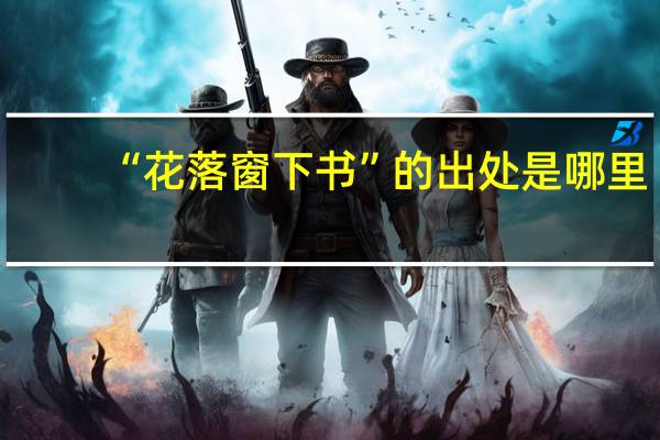 “花落窗下书”的出处是哪里