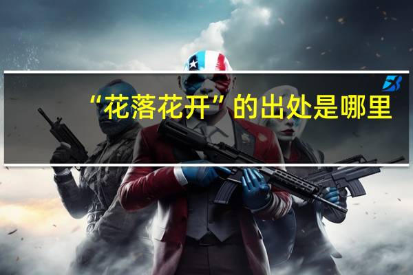 “花落花开”的出处是哪里