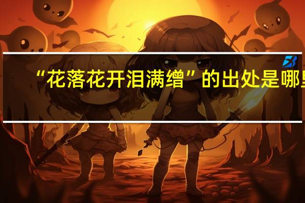 “花落花开泪满缯”的出处是哪里