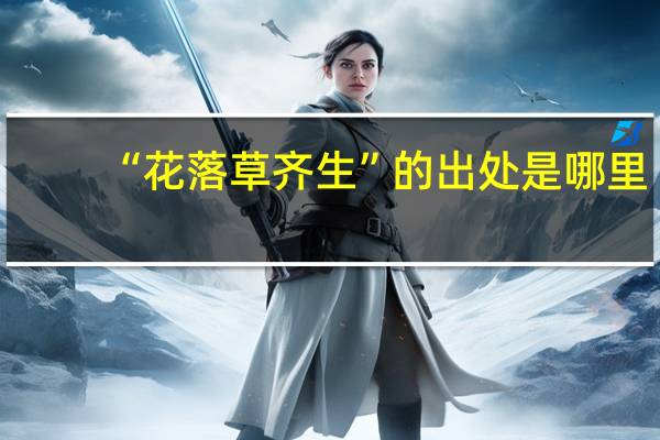 “花落草齐生”的出处是哪里